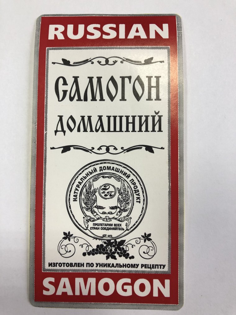 Этикетки для самогона