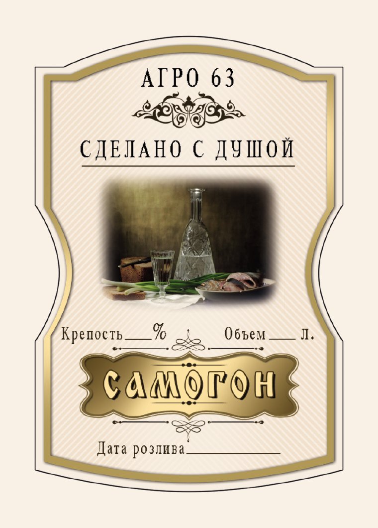 Наклейка на бутылку отцовский самогон