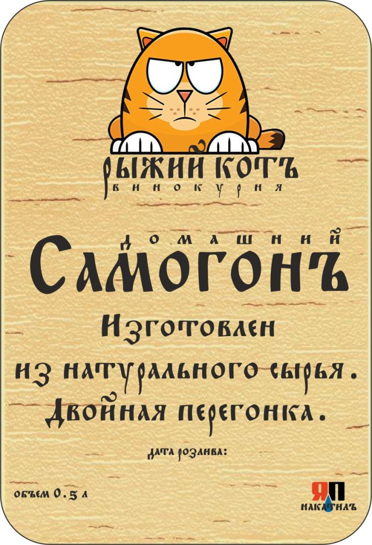 Этикетка на самогонку с приколом