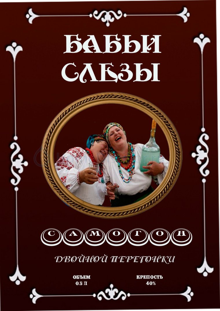 Этикетки для самогона