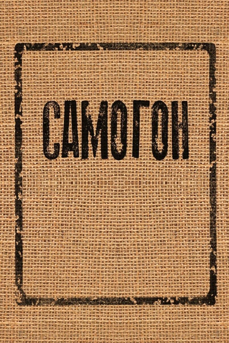 Дедушкин самогон этикетка