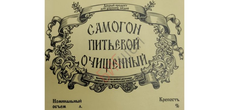 Этикетка на бутылку самогона