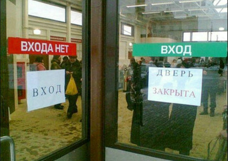 Входа нет прикол