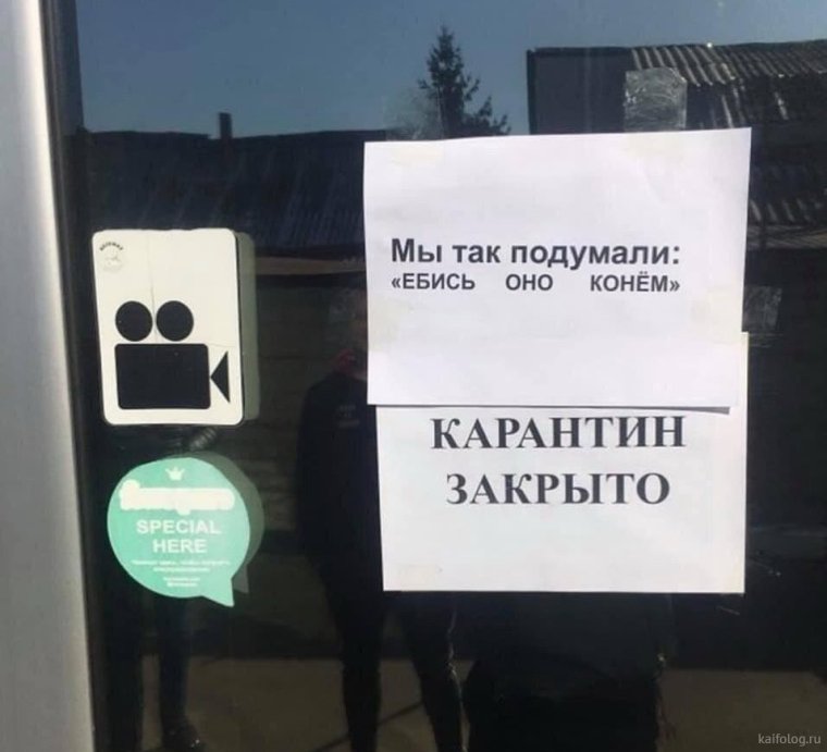 Смешные объявления окороновирус