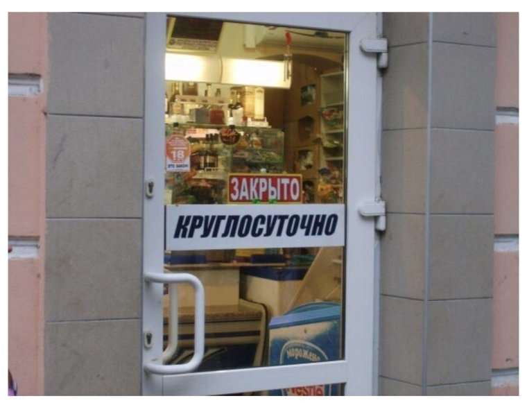 Магазин закрыт прикол