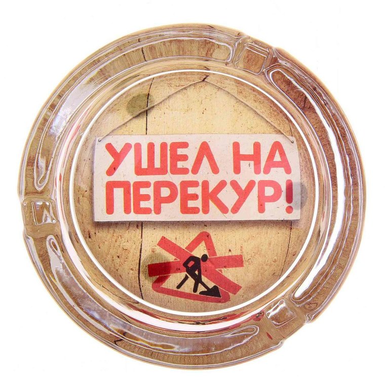 Ушел курить