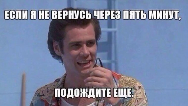 Вернусь через 5 минут