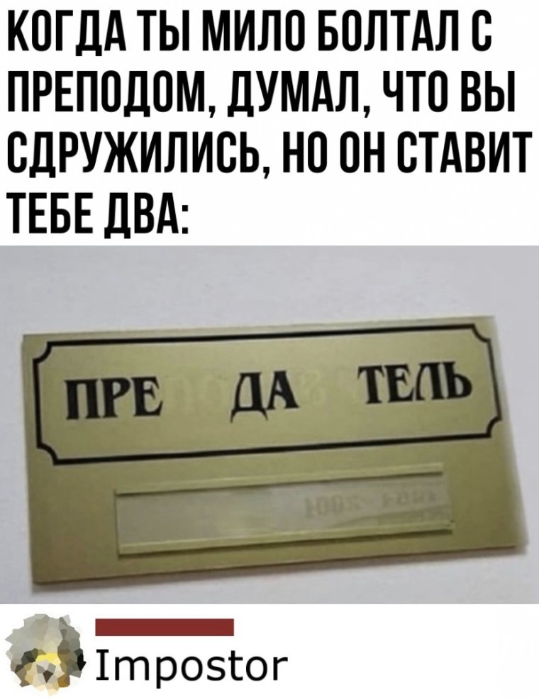 Когда мило болтаешь с преподом