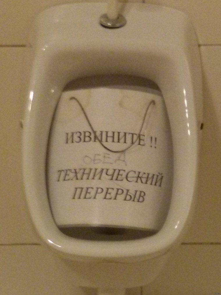 Перерыв прикол