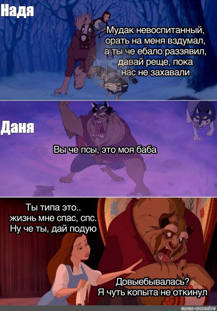 Красавица и чудовище Мем