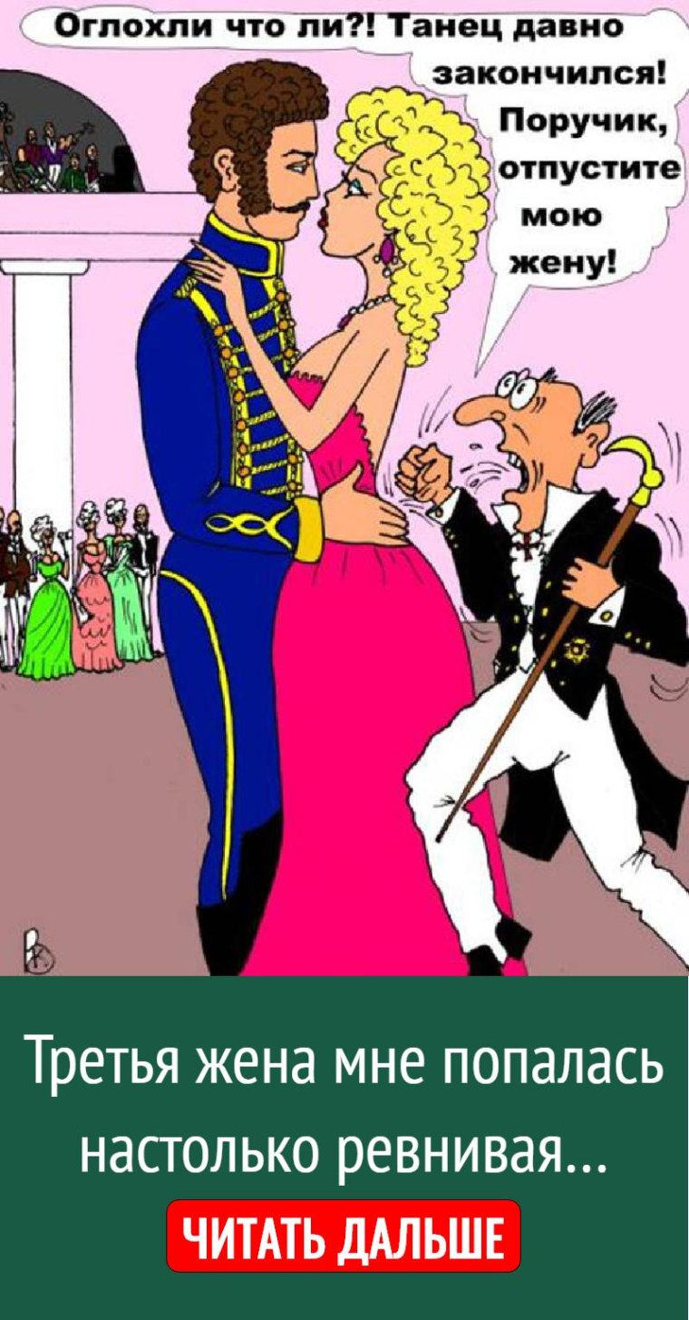 Ревность карикатура