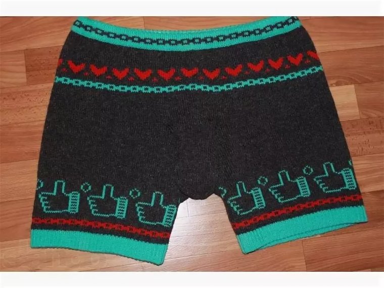 Вязаные мужские трусы