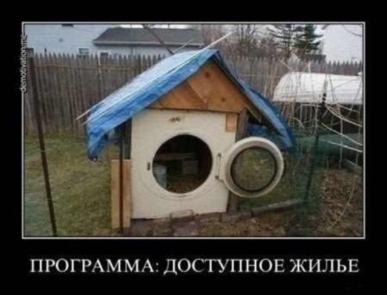 Доступное жилье демотиваторы