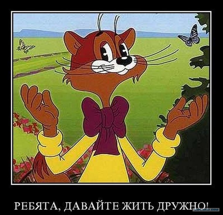 Ребята давайте жить дружно