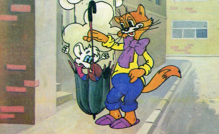 Давайте жить дружно! Кот Леопольд