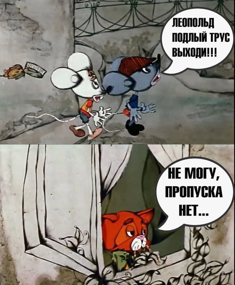 Леопольд выходи подлый трус