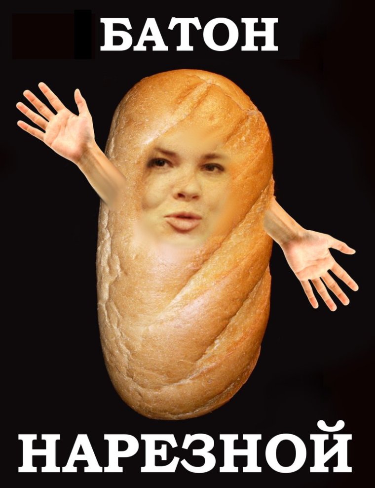 Прикольный батон