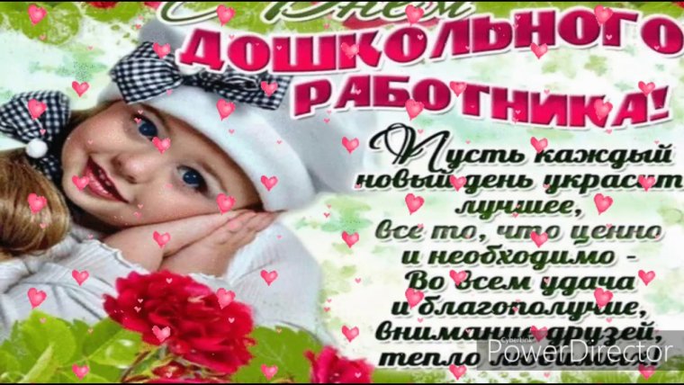 С днем дошкольного работника поздравления