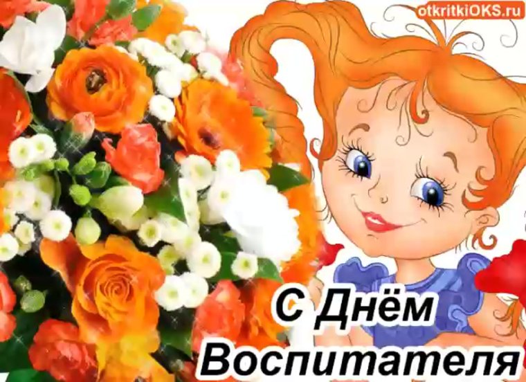 Музыкальная открытка с днем воспитателя