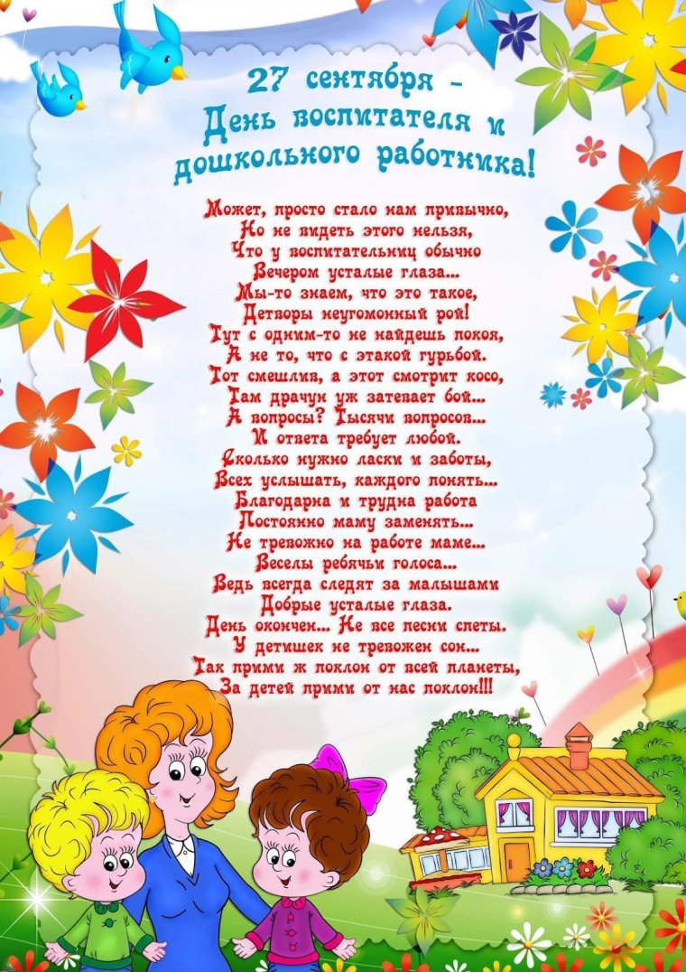 С днем воспитателя поздравления