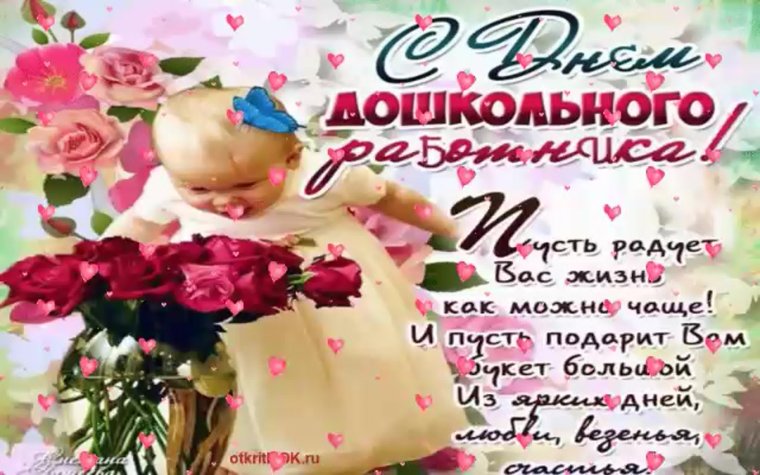 День дошкольного работника