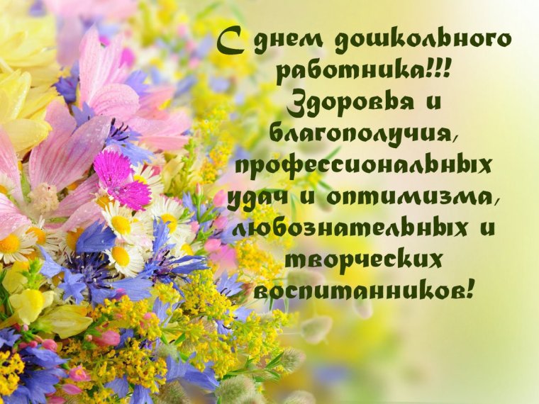 С днем воспитателя