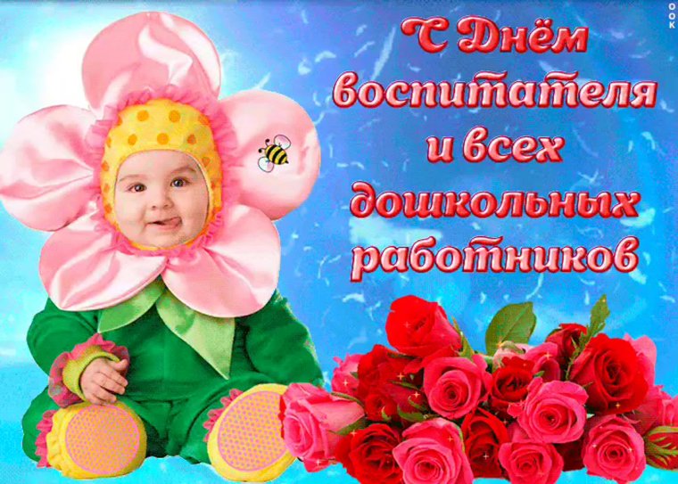 Уважаемые коллеги с днем дошкольного работника