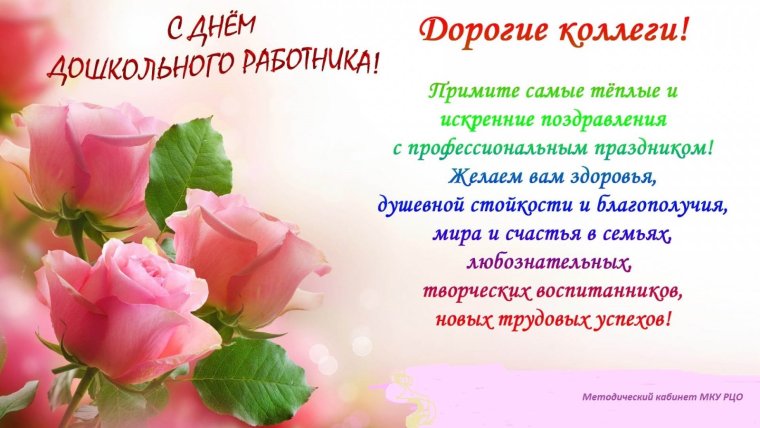 Поздравить с днем воспитателя