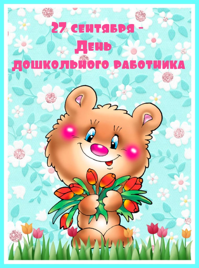 С днём дошкольногоработника