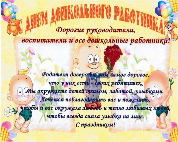 Наши дорогие воспитатели воспитатели поздравляем