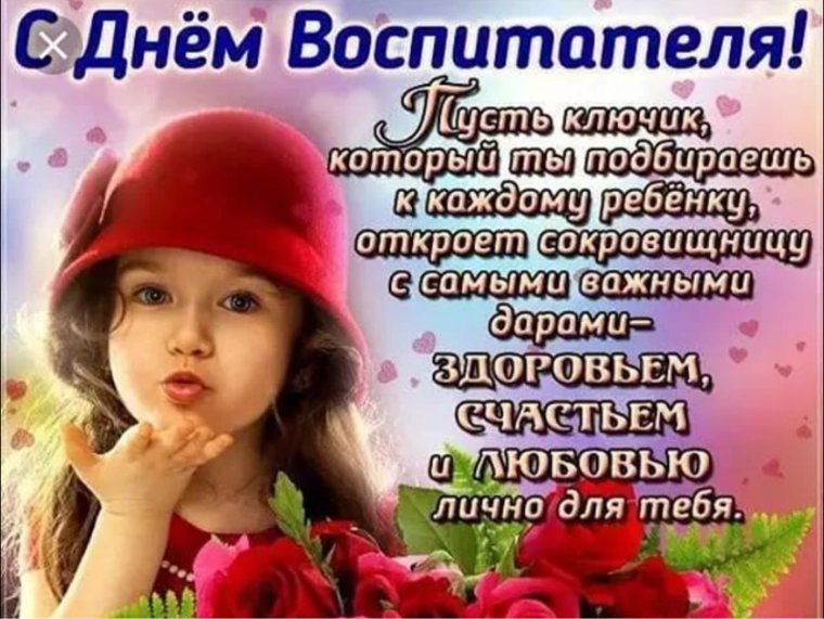 С днем воспитателя поздравления