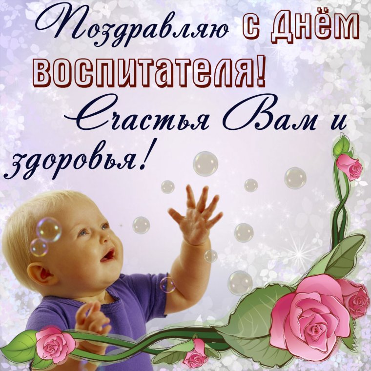 С днём воспитателя и дошкольного работника