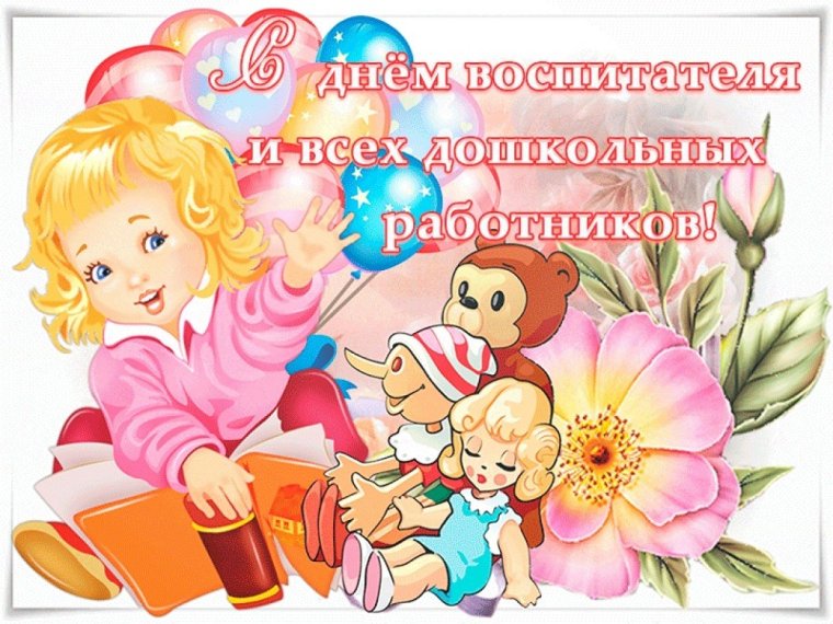 День дошкольного работника