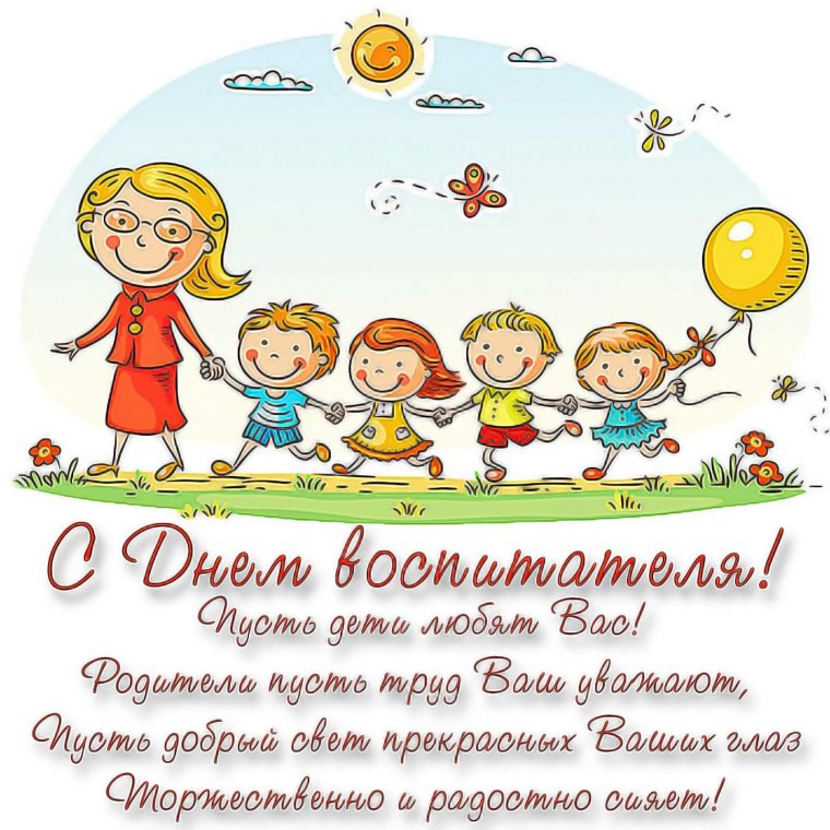 С днем дошкольного работника поздравления