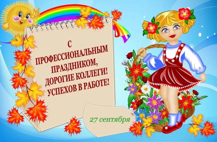С днём воспитателя и дошкольного работника