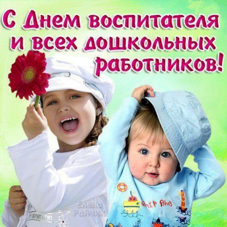 С днём дошкольногоработника