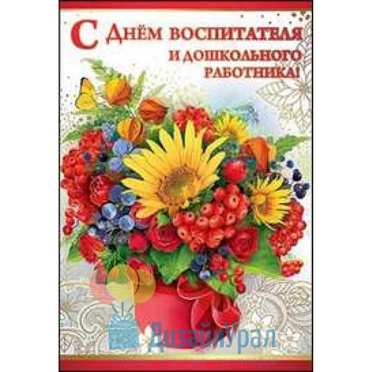 С днём воспитателя и дошкольного работника
