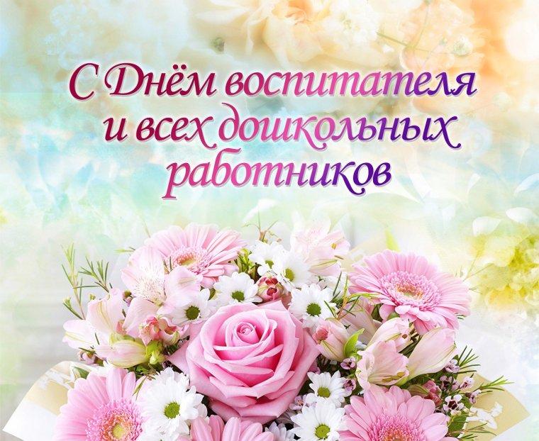 Поздравление воспитателю