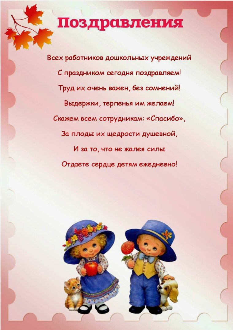 День дошкольного работника
