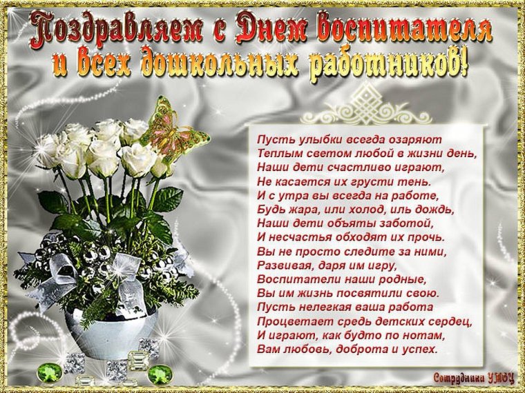 С днем дошкольного работника поздравления