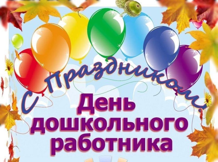 Поздравление воспитателю
