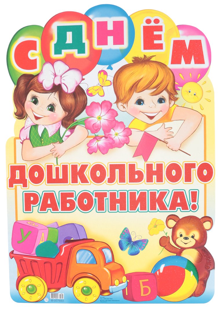 День дошкольного работника