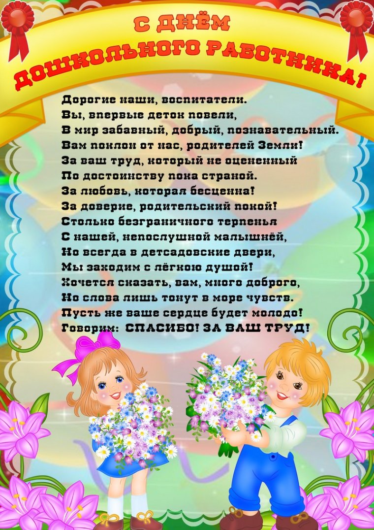 С днем воспитателя поздравления