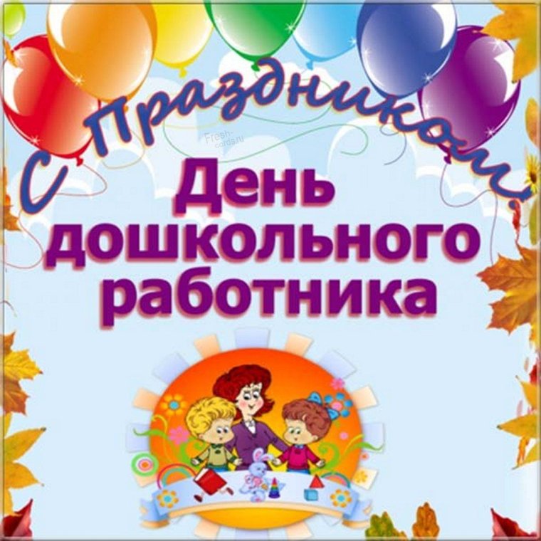 День дошкольного работника