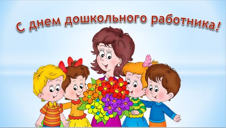 С днем дошкольного работника поздравления