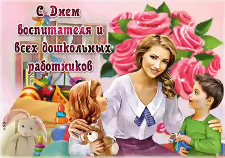 С днем воспитателя