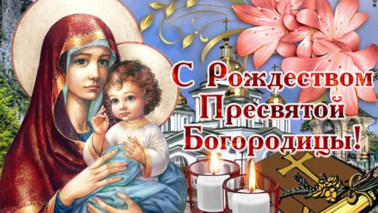 Рождество Богородицы поздравления