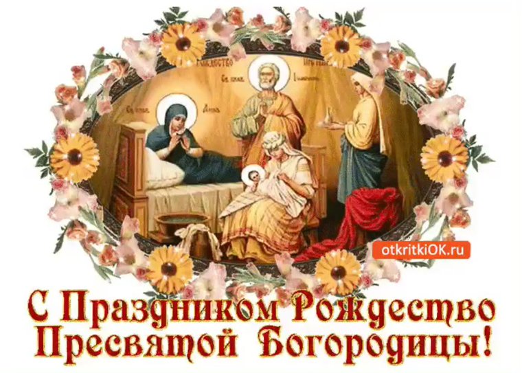 21 Сентября церковный праздник Рождество Пресвятой Богородицы