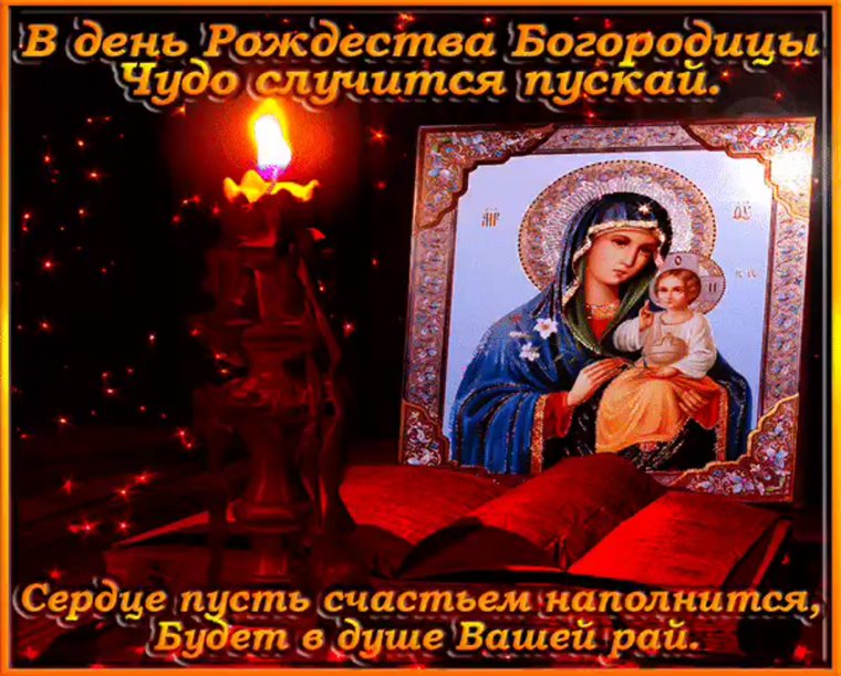 Рождество Пресвятой Богородицы