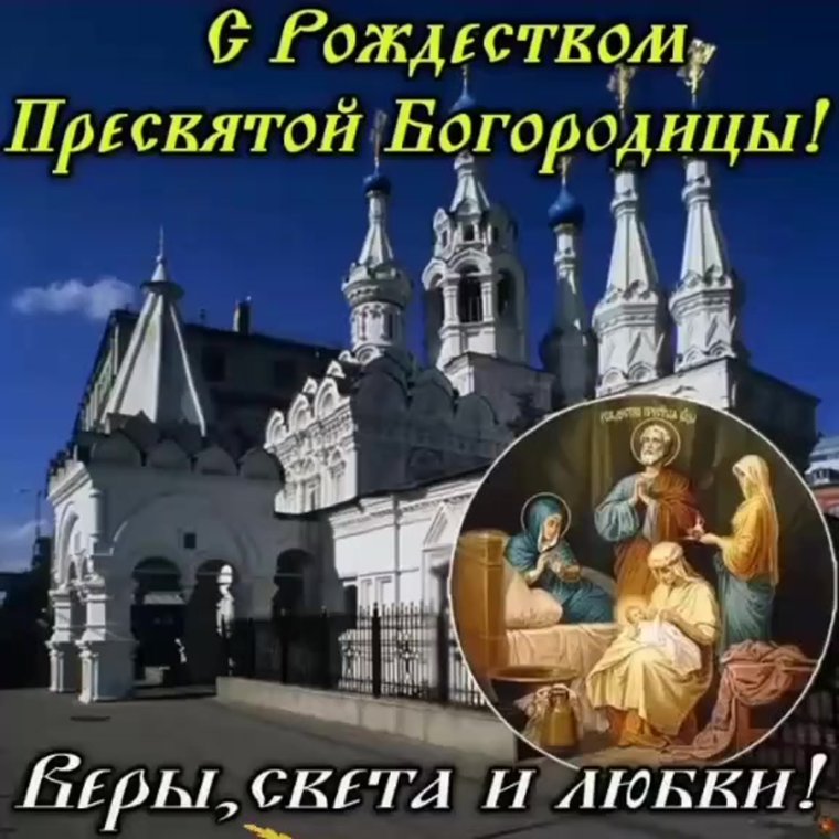 С праздником Рождества Пресвятой Богородицы